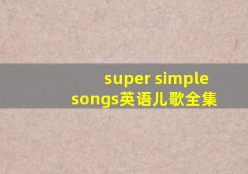 super simple songs英语儿歌全集